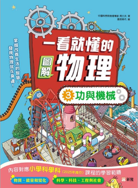 一看就懂的图解物理3功与机械