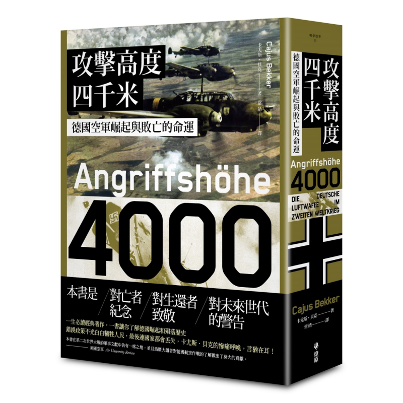预售 攻击高度四千米 德国空军崛起与败亡的命运 港台原版 Cajus Bekker 燎原出版 二战空战战史 【中商原版】
