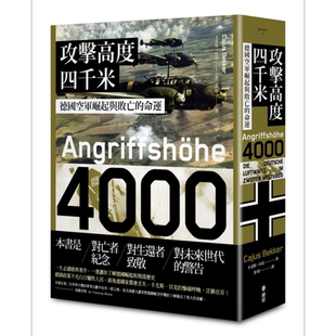 攻击高度四千米 德国空军崛起与败亡的命运 港台原版 Cajus Bekker 燎原出版 二战空战战史 【中商原版】