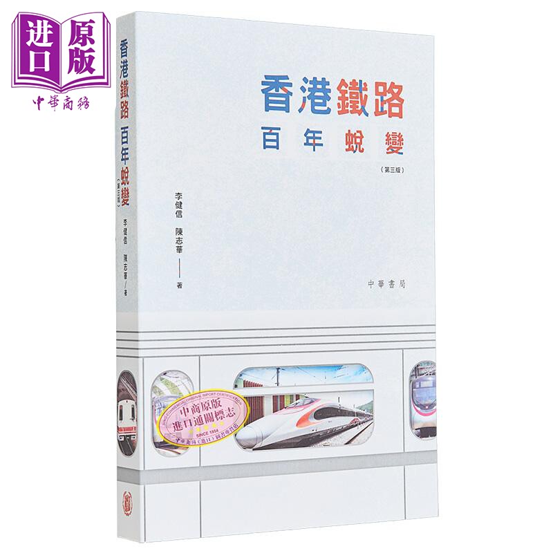 预售 香港铁路百年蜕变 第三版 港台原版 陈志华 李健信 香港中华书局【中商原版】