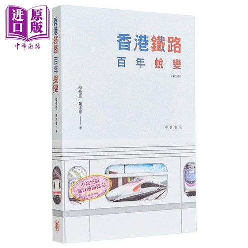 香港铁路百年蜕变 第三版 港台原版 陈志华 李健信 香港中华书局【中商原版】