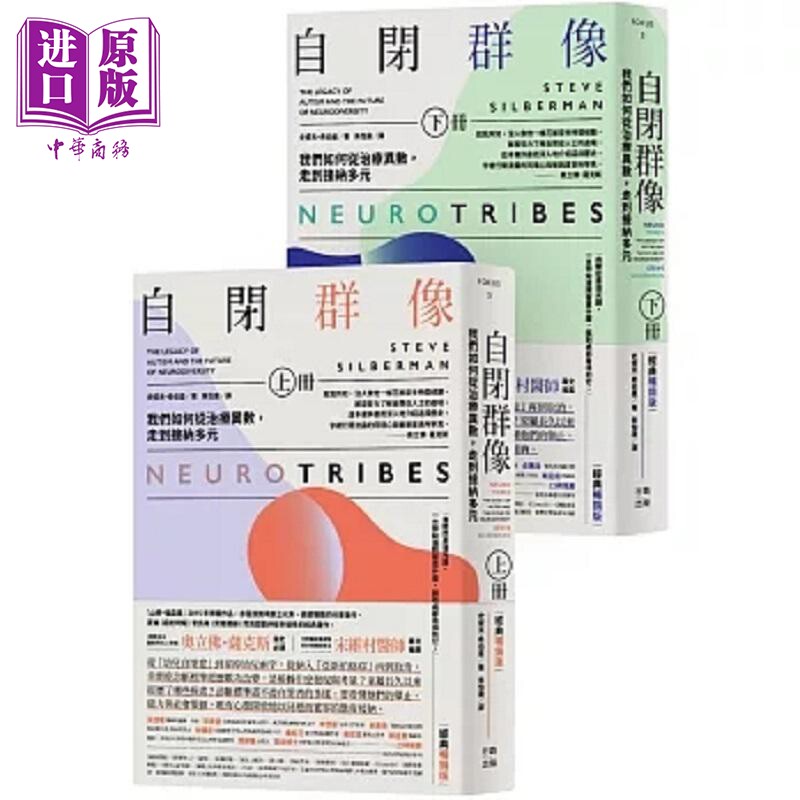 预售 自闭群像 我们如何从治疗异数 走到接纳多元 经典畅销版 上 下册 港台原版 史提夫 希伯曼 行路【中商原版】