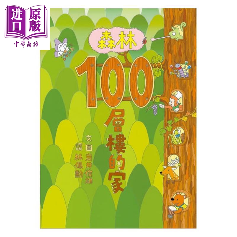 100层楼的家系列绘本 森林100层楼的家 岩井俊雄 小鲁文化 港台原版 儿童图画书 亲子绘本 动植物插图童书 3-8岁【中商原版】