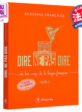 现货 法兰西学院 应该说 不应该说 卷5 Dire  ne pas dire  volume 5 法文原版 Academie Francaise【中商原版】