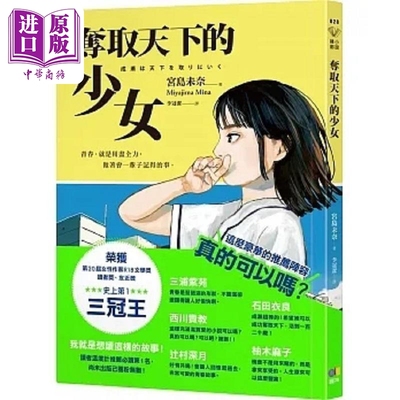 夺取天下的少女 港台原版 宫岛未奈 圆神【中商原版】