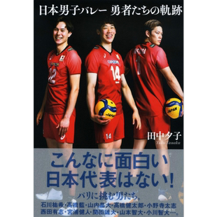 日本男排 勇者们的轨迹 田中夕子 日文原版 日本男子バレー 勇者たちの軌跡【中商原版】