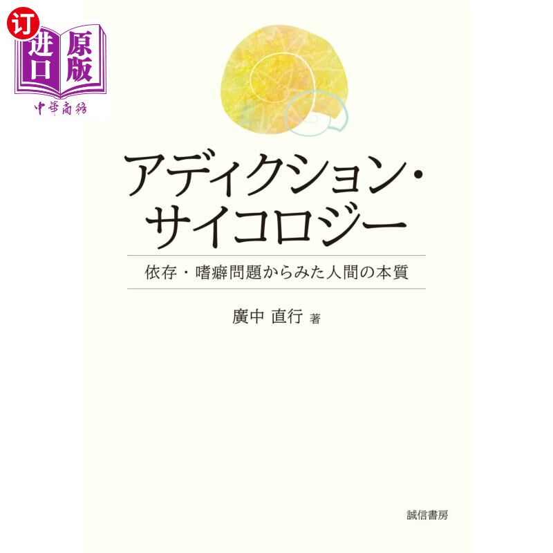 海外直订日语 アディクション・サイコロジー 依存・嗜癖問題からみた人間の本質 从增肌神经学依赖、嗜癖问题看人类的本质