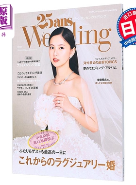 斋藤飞鸟 25ans2024夏秋季婚纱特集 日文原版 25ans Wedding 2024 Summer＆Autumn 齋藤飛鳥 乃木坂46【中商原版】