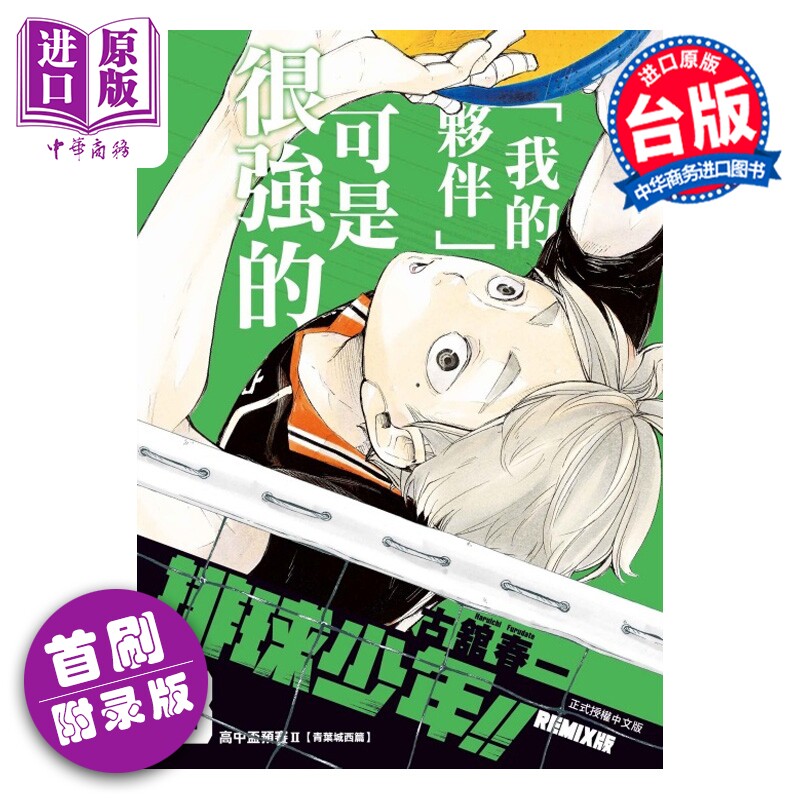 漫画 排球少年 REMIX版 首刷附录版 第3集 古馆春一 台版漫画书 东立出版【中商原版】