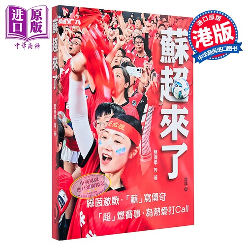 苏超来了 港台原版 双传学 香港中和出版【中商原版】