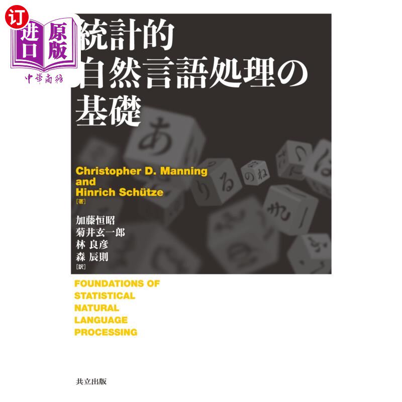 海外直订日语 統計的自然言語処理の基礎 统计自然语言处理的基础