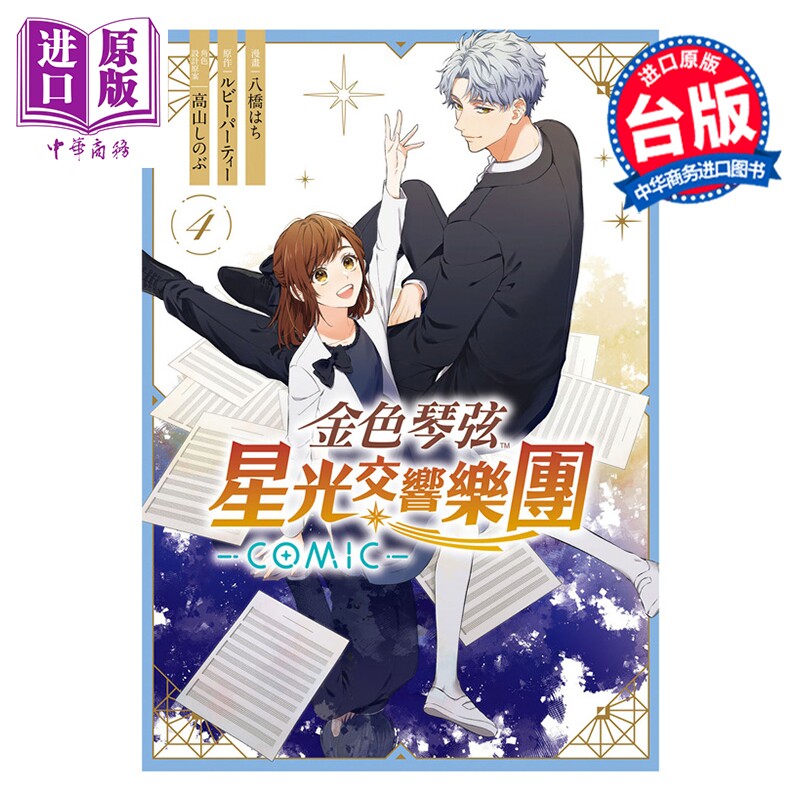 漫画 金色琴弦 星光交响乐团 COMIC 第4集完 ルビーパーティー 台版漫画书 长鸿出版社【中商原版】