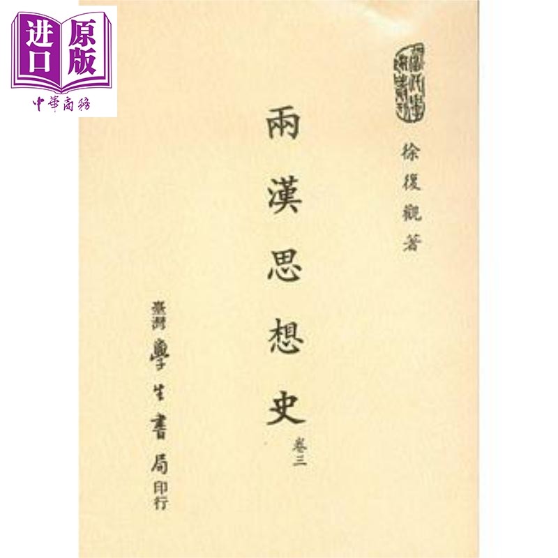 两汉思想史 卷三 港台原版 徐复观 台湾学生书局【中商原版】