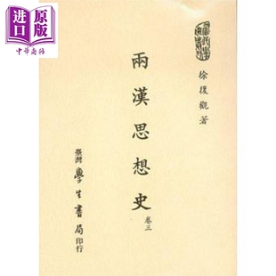 两汉思想史 卷三 港台原版 徐复观 台湾学生书局【中商原版】