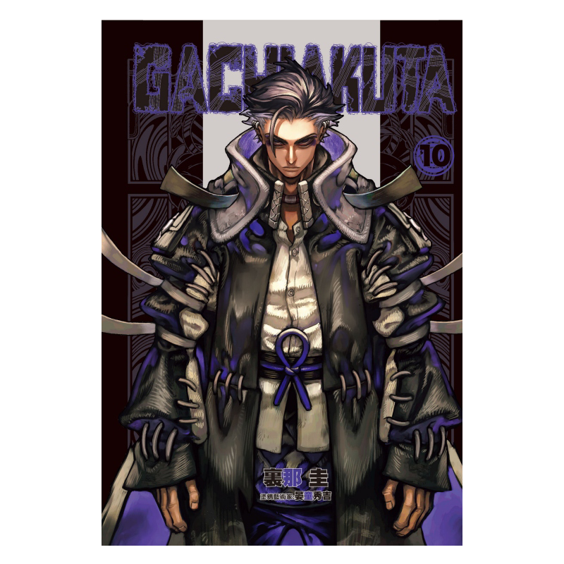 漫画 GACHIAKUTA 废渊战鬼 10 里那圭  台版漫画书 东立出版【中商原版】