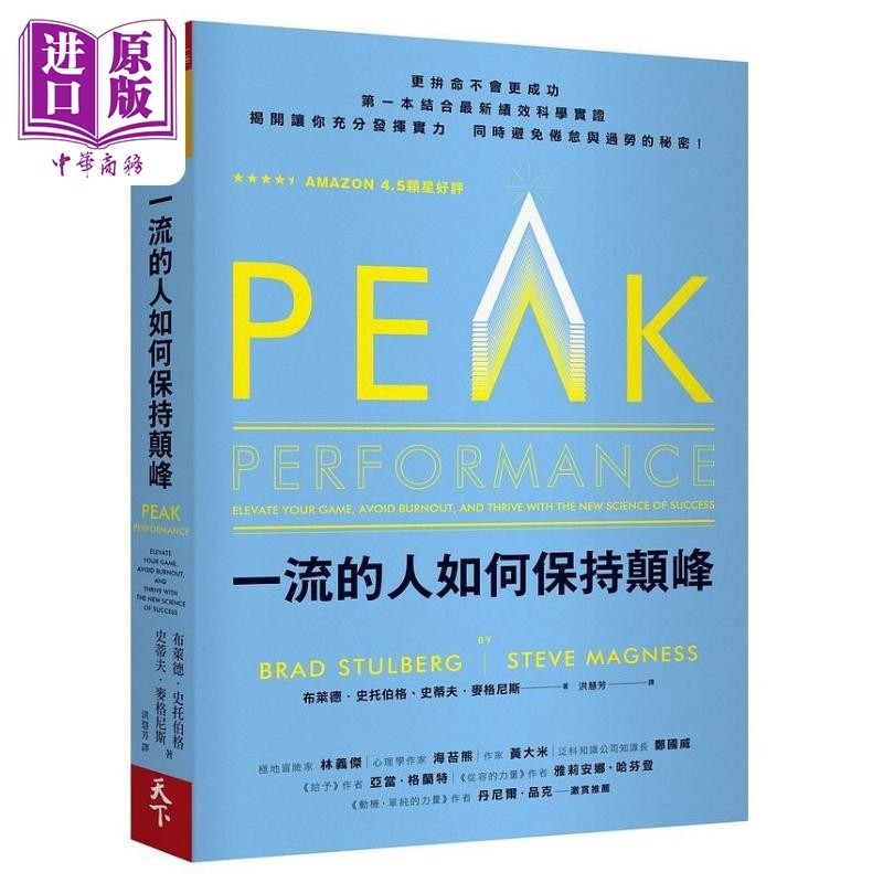 一流的人如何保持颠峰 港台原版 布莱德史托伯格 史蒂夫麦格尼斯 天下杂志【中商原版】