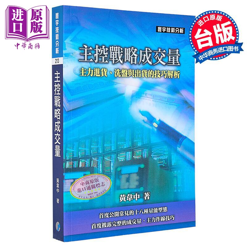 预售 主控战略成交量 黄韦中 阿民 寰宇出版 港台原版【中商原版】