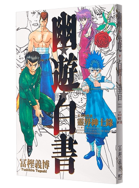 漫画 幽游白书公式角色书灵界绅士录(全) 富坚义博 台版漫画书 东立出版【中商原版】