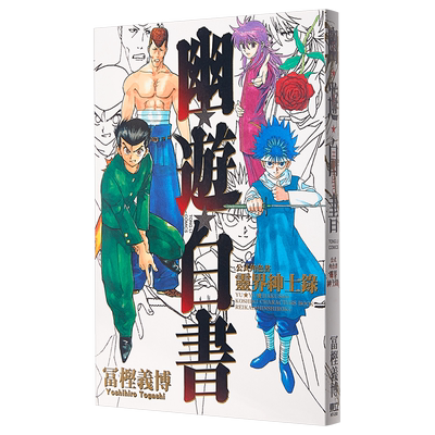 漫画 幽游白书公式角色书灵界绅士录(全) 富坚义博 台版漫画书 东立出版【中商原版】