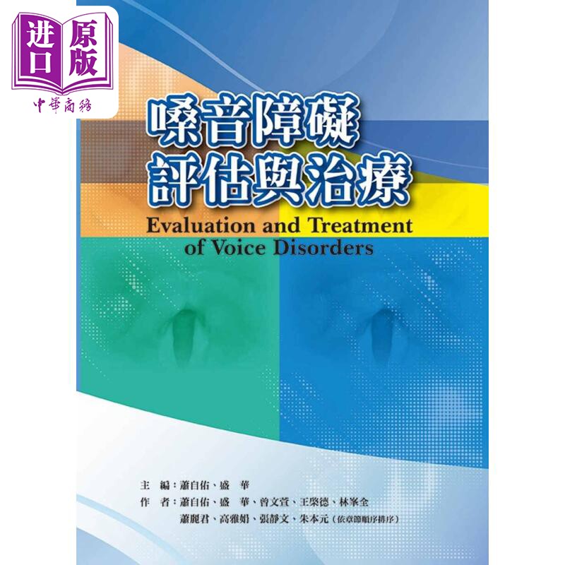 预售 嗓音障碍评估与治疗 港台原版 萧自佑 盛华 曾文萱 华腾文化【中商原版】