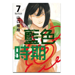 现货 漫画 蓝色时期7 山口飞翔 台版漫画书 东立【中商原版】