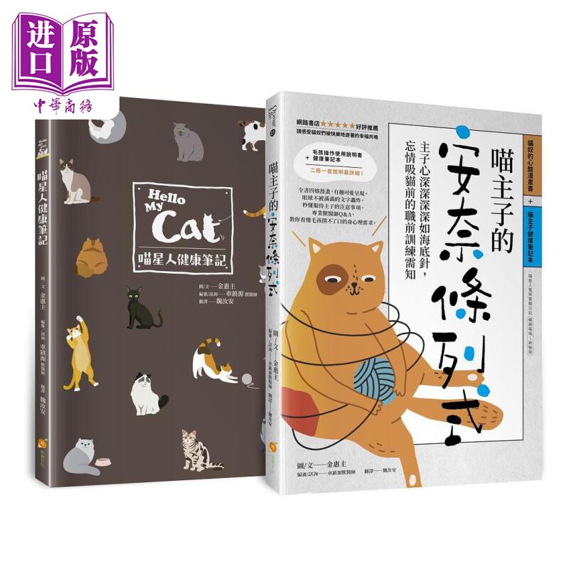 喵主子的安奈条列式 主子心深深深深如海底针 忘情吸猫前的职前训练需知 港台原版 金惠主 橙实文化【中商原版】图片
