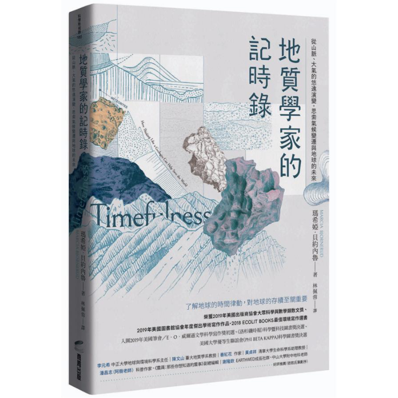 地质学家的记时录 从山脉 大气的悠远演变 思索气候变迁与地球的未来 Timefulness 港台原版 Marcia Bjornerud 商周【中商原?