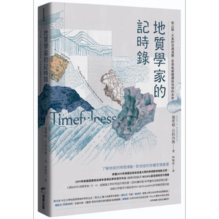 地质学家的记时录 从山脉 大气的悠远演变 思索气候变迁与地球的未来 Timefulness 港台原版 Marcia Bjornerud 商周【中商原?