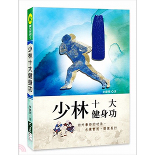 预售 少林十大健身功  少林十大健身功  大展  养生法 气功  导引   港台原版  【中商原版】