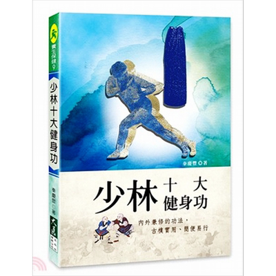 少林十大健身功  少林十大健身功  大展  养生法 气功  导引   港台原版  【中商原版】