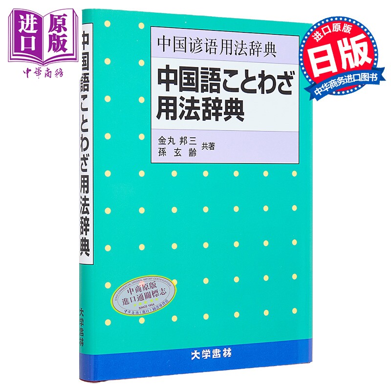 预售 中国语谚语用法词典 金丸邦三 孙玄龄 日文原版日韩 中国語ことわざ用法辞典【中商原版】