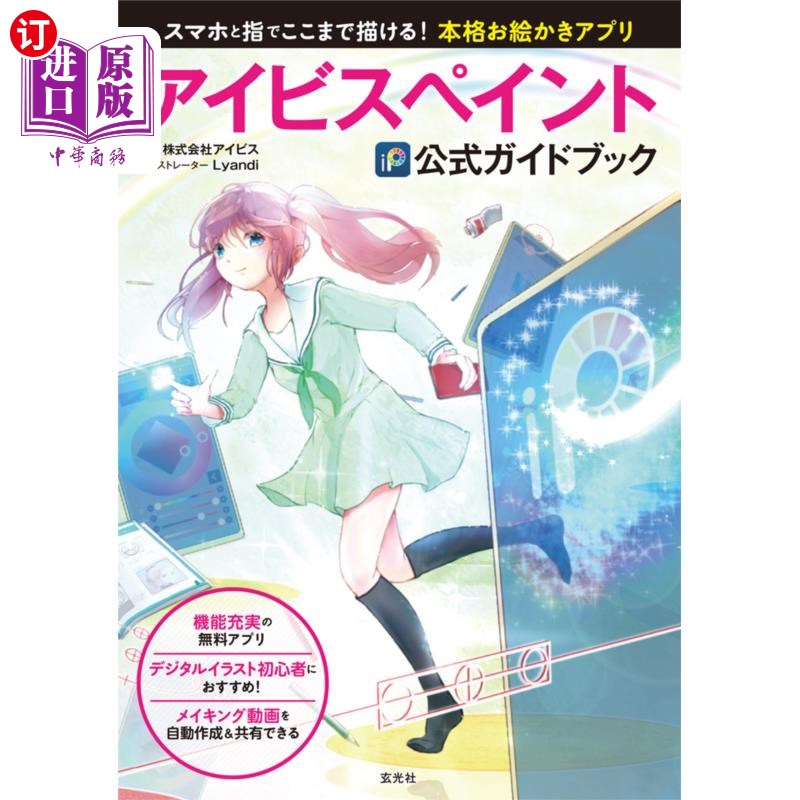 海外直订日语 アイビスペイント公式ガイドブック スマホと指でここまで描ける!本格お絵かきアプリ ivi西班牙官方指南用手