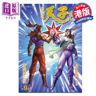 预售 漫画 天子传奇 大唐威龙 修藏本 第9集 黄玉郎 港版漫画书 玉皇朝出版【中商原版】