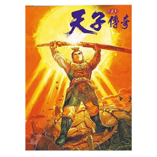 漫画 天子传奇 1 普通版 黄玉郎 港版漫画书 玉皇朝出版【中商原版】