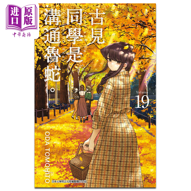 预售漫画古见同学沟通鲁蛇