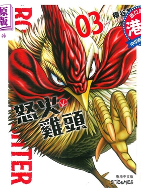现货 漫画 ROOSTER FIGHTER 怒火鸡头 3 樱谷修 港版漫画书 文化传信【中商原版】