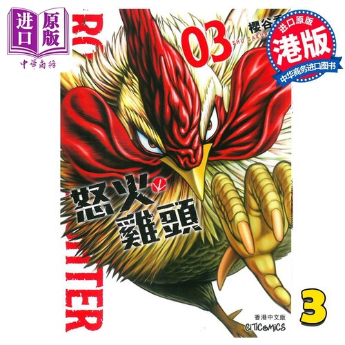 现货 漫画 ROOSTER FIGHTER 怒火鸡头 3 樱谷修 港版漫画书 文化传信【中商原版】
