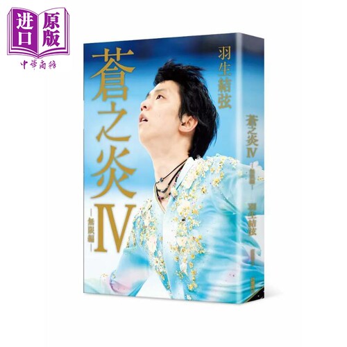 苍之炎Ⅳ 无限编 港台原版 羽生结弦 台湾角川【中商原版】