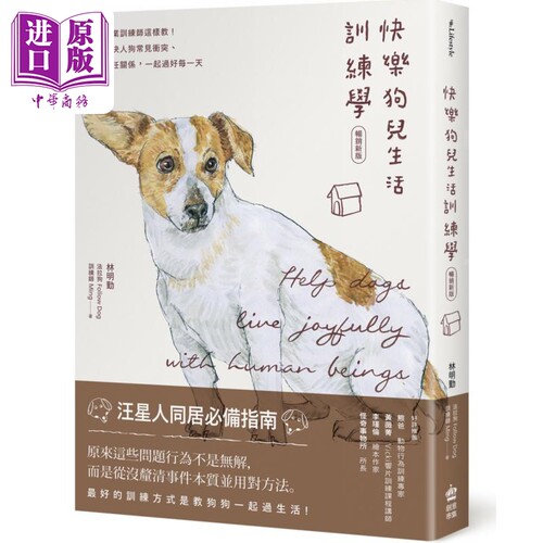 快乐狗儿生活训练学 畅销新版 港台原版 林明勤 PCuSER电脑人文化【中商原版】