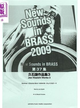 现货 久石让作品集3 钢琴谱 日文原版 进口艺术 New Sounds in Brass NSB 久石譲作品集3【中商原版】