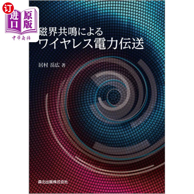 海外直订日语 磁界共鳴によるワイヤレス電力伝送 磁场共振的无线功率传输