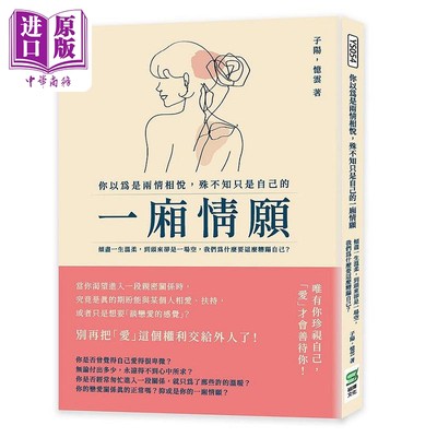 现货 你以为是两情相悦 殊不知只是自己的一厢情愿 倾尽一生温柔 到头来却是一场空 港台原版 子阳 忆云【中商原版】