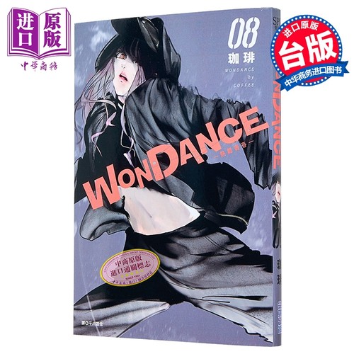 漫画 WONDANCE-热舞青春- 第8集 珈琲 台版漫画书 尖端出版社【中商原版】