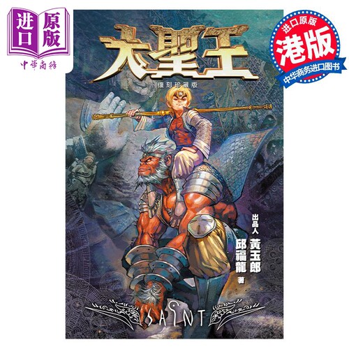 漫画 大圣王 复刻珍藏版 9 精装镭射版 黄玉郎 邱福龙 港版漫画书 玉皇朝出版【中商原版】