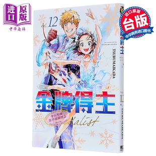 预售 漫画 金牌得主 第12集 TSURUMAIKADA 舞冰的祈愿 台版漫画书 东立出版【中商原版】