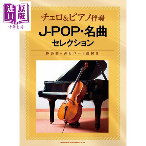 现货 乐谱大提琴和钢琴伴奏J-POP名曲精选[附伴奏谱+别册部分谱] 日文原版 进口艺术 チェロ&ピアノ伴奏 J-POP【中商原版】