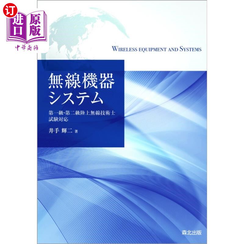 海外直订日语 無線機器システム　第一級・第二級陸上無線技術士試験対応 无线电设备系统一级、二级陆地无线电工程师考试