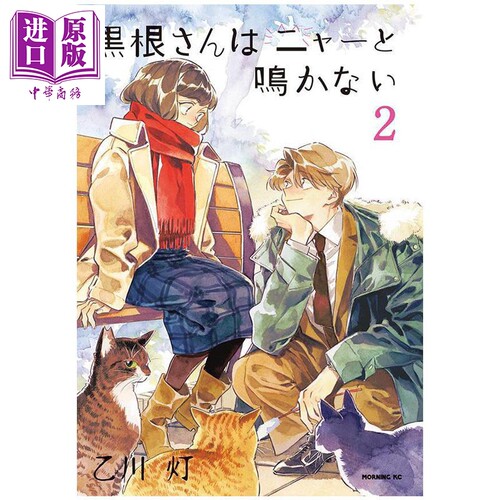 漫画 黑根小姐不会喵喵叫 第2集 乙川灯 讲谈社 日文原版漫画书 黒根さんはニャーと鳴かない【中商原版】