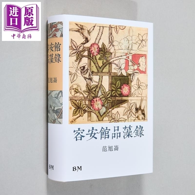 作者亲签藏书票版 容安馆品藻录 精装 港台原版 范旭仑 本事出版【中商原版】