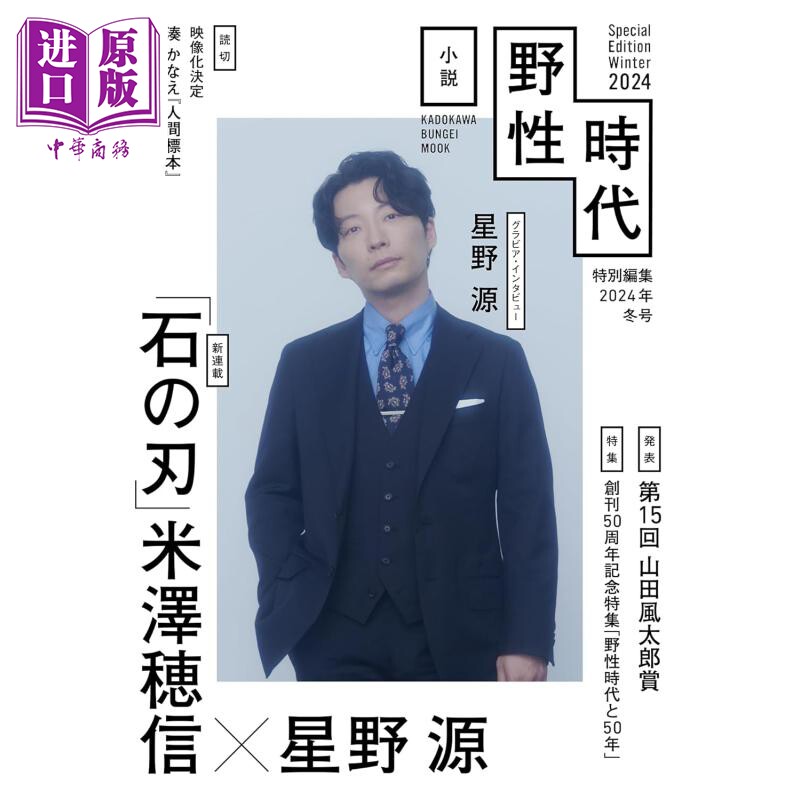 星野源特集 小说野性时代特别编辑2024年冬号 米泽穗信新作连载 日文原版日韩 小説野性時代 特別編集2024年冬号【中商原版】